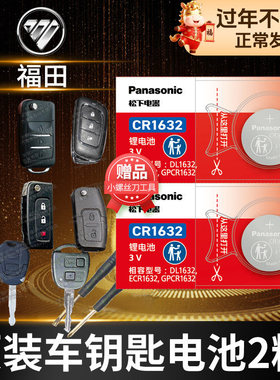 福田 征服者3 5 7 迷迪 欧曼EST厢货GTL重卡汽车钥匙电池原装 大型货车皮卡折叠 遥控器纽扣电子扩路者三五七