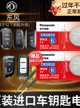 东风 风行SX6景逸X5 X3 S50 SX3 X6 XL XV菱智M3 V3 M5汽车钥匙电池原装遥控器电子15老款sx3新款S500 S50EV