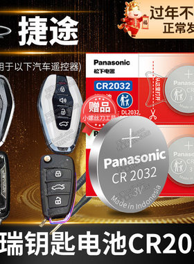 奇瑞捷途X70 旅行者M X90 X95汽车钥匙电池原装CR2032原厂专用 遥控器松下纽扣电子2020 21款Coupe换锁PLUS