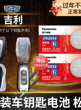 适用于吉利GL帝豪GS缤瑞 博瑞博越EC7领克X6远景x3遥控器汽车钥匙电池原装cr2025智能纽扣电子22百万款s1缤越