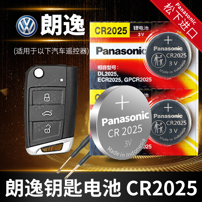 适用于 大众 朗逸汽车钥匙原装松下纽扣电池CR2025专用17新老款18上海19大众朗逸plus电子CR2032遥控器原厂