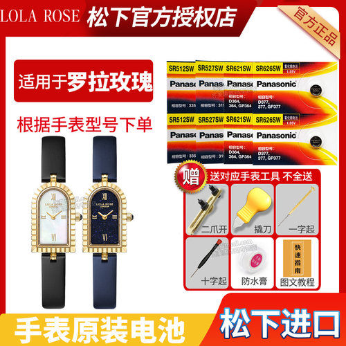 适用于罗拉玫瑰手表更换电池