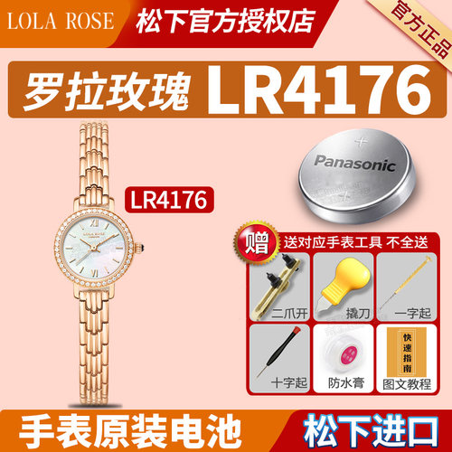 适用LOLAROSE罗拉玫瑰手表电池LR4176幻彩小金表母贝盘带钻罗拉肉丝劳拉女士手链学生通用石英纽扣小颗粒电子