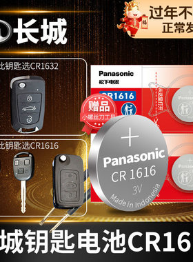 长城C30 C50 M4炫丽 腾翼M2凌傲 遥控器汽车钥匙电池原装原厂专用松下纽扣电子2010款2012年2013 2015 2016