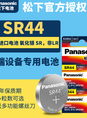 原装松下SR44纽扣手表电池 通用SR44SW LR44 A76 AG13氧化银小电子表闹钟303 1.55v 357a l1154f数显游标卡尺