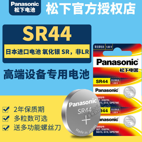 原装松下SR44纽扣手表电池 通用SR44SW LR44 A76 AG13氧化银小电子表闹钟303 1.55v 357a l1154f数显游标卡尺