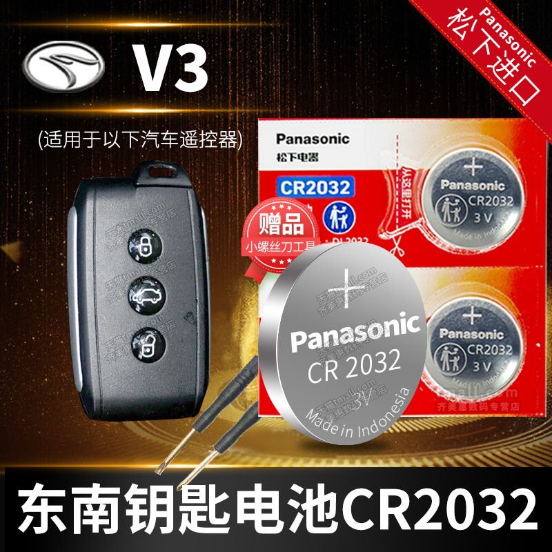 松下cr2032 原装车钥匙进口电池
