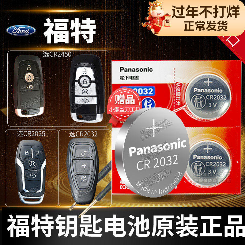 福特汽车钥匙CR2032原装电池12.9元