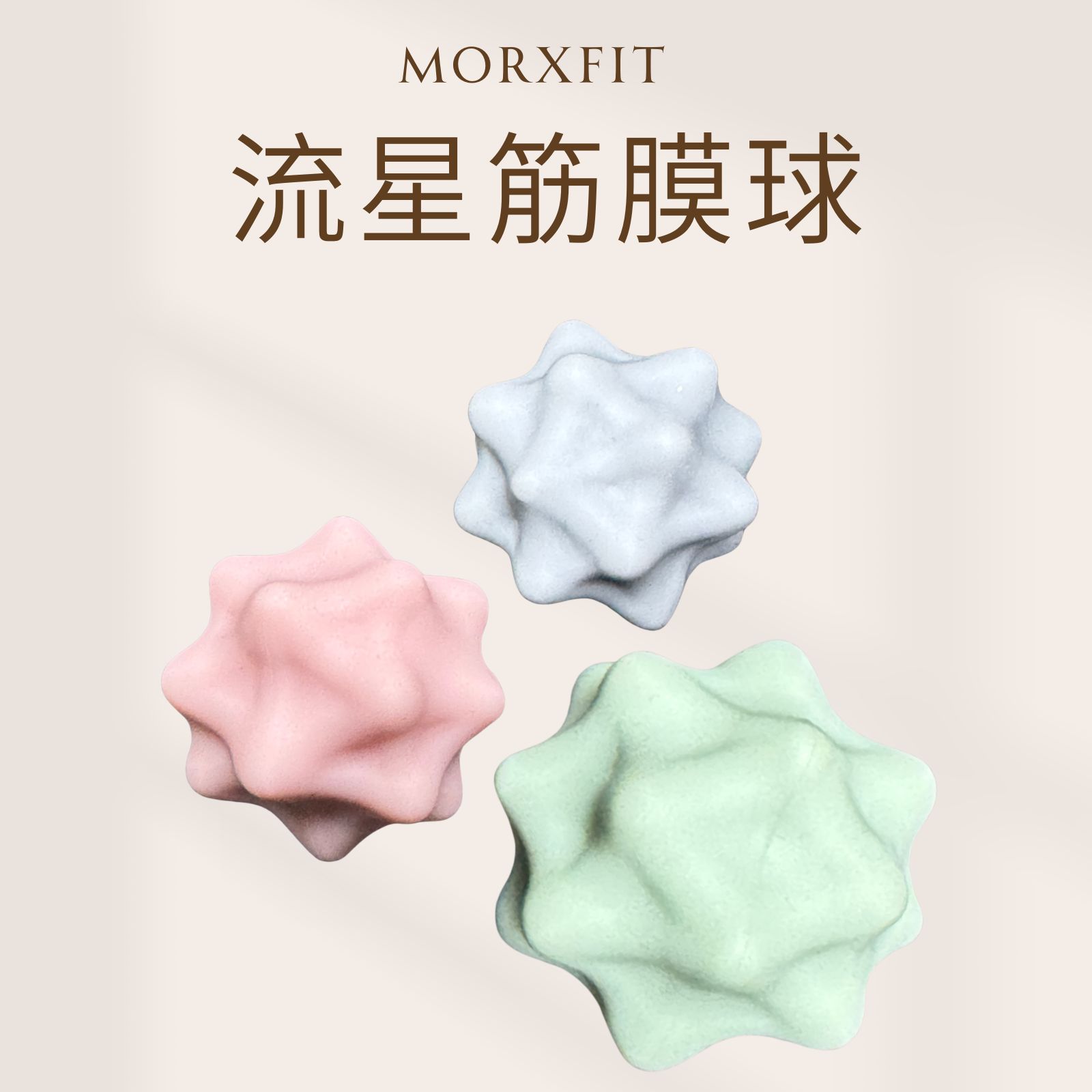 morxfit流星筋膜球肌肉放松瑜伽