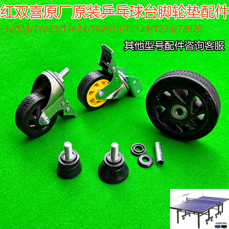 红双喜T2023乒乓球桌台配件T1024