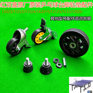 红双喜T2023乒乓球桌台T1024TK2019等万向轮调节脚垫配件维修原厂