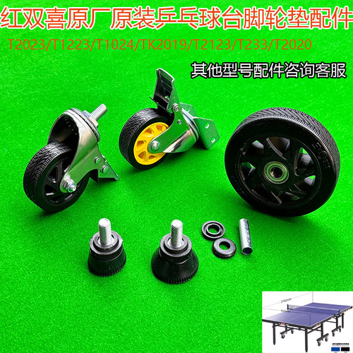 红双喜T2023乒乓球桌台配件T1024