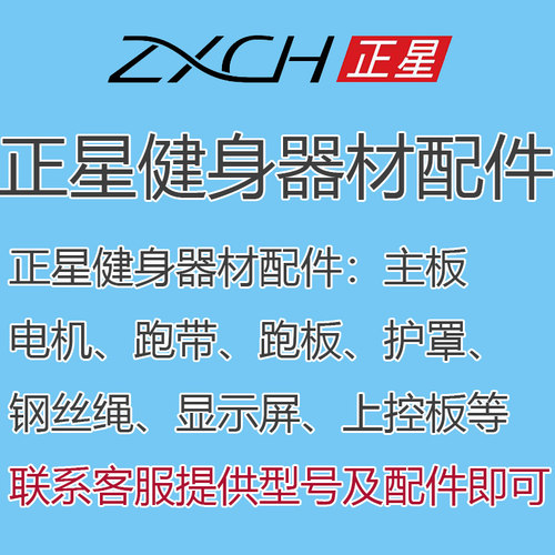 正星zx1460跑步机原装配件主板