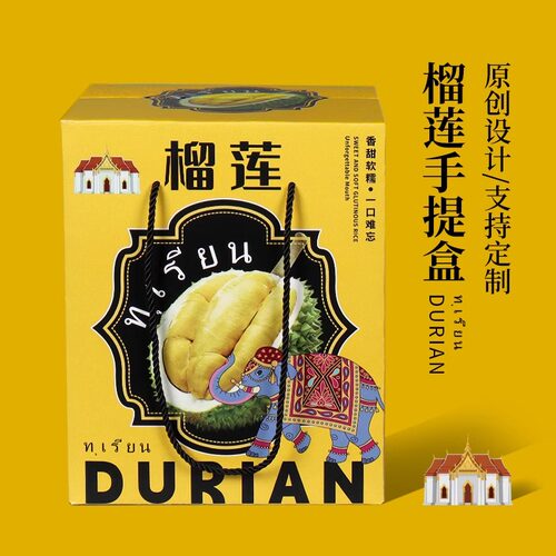 高档榴莲手提盒礼品包装盒5-8斤装猫山王高档水果包装礼箱定制