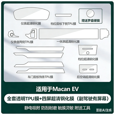 适用于26款保时捷Macan EV新能源内饰贴膜屏幕保护膜汽车用品配件