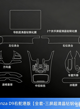 腾势Denza d9ev右舵内饰中控保护贴屏幕钢化膜中网膜港版改装配件