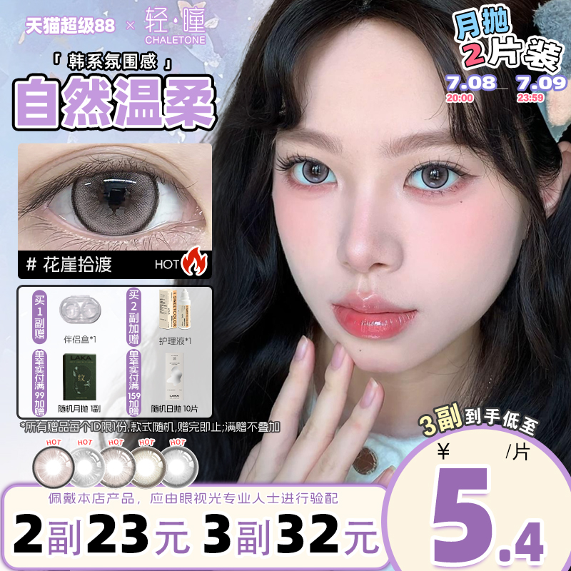 轻瞳美瞳含硅月抛2片自然温柔百搭日常大小直径学生通勤隐形眼镜
