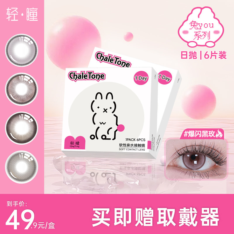 「轻瞳」2024年新款美瞳女日抛6片装大直径彩色隐形眼镜正品