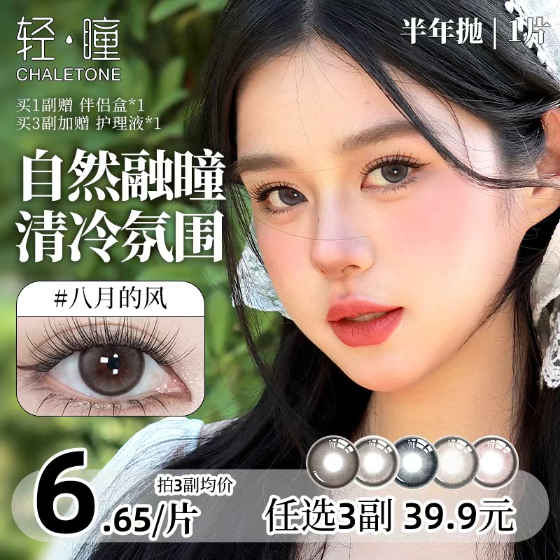 轻瞳美瞳半年抛1片日常自然百搭大小直径扩瞳水母环游隐形眼镜