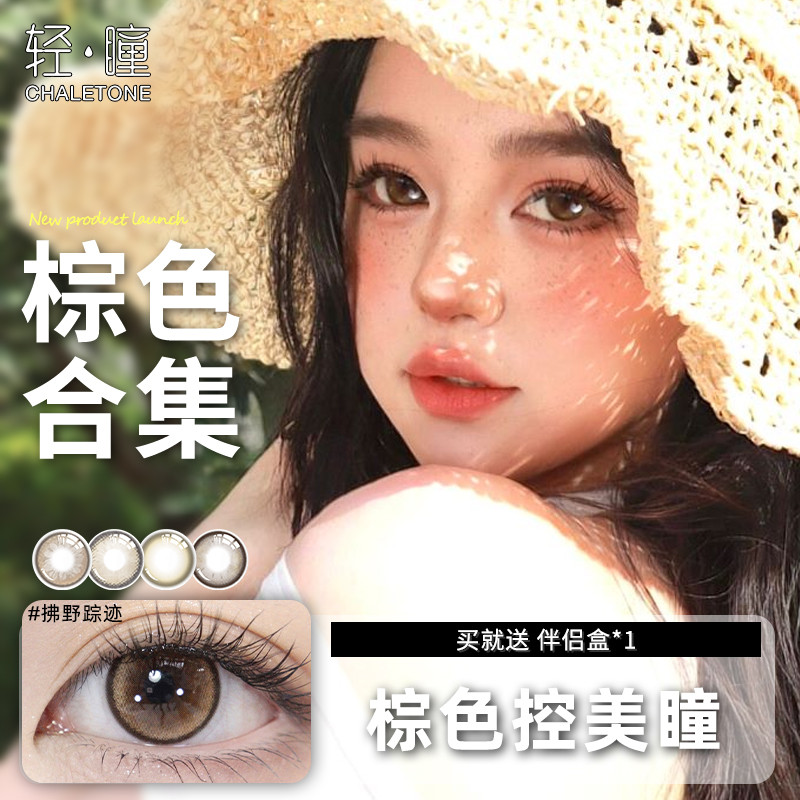 【棕色美瞳合集】轻瞳日/半年/月抛海盐波奇日常百搭通勤隐形眼镜