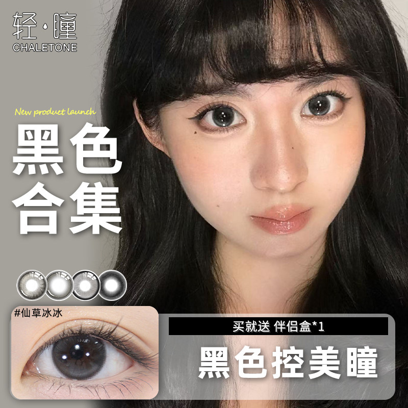 【黑色美瞳合集】轻瞳日/半年/月抛仙草冰冰日常百搭通勤隐形眼镜