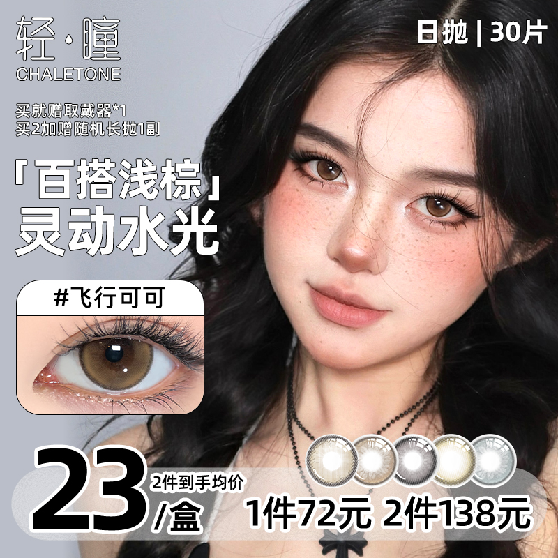 【日抛30片】轻瞳美瞳自然百搭日常通勤冰葡萄飞行可可隐形眼镜