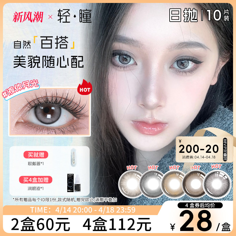 「轻瞳」美瞳日抛10片温柔显色自然高颜值百搭大直径彩色隐形眼镜