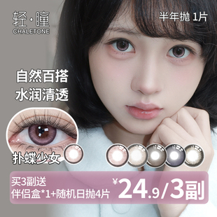 轻瞳美瞳半年抛1片日常百搭氛围感素颜学生党黑色小直径隐形眼镜