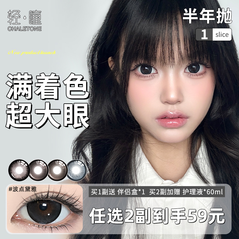 轻瞳美瞳半年抛1片14.5满着色漫感无白边大直径霓虹莓朵隐形眼镜