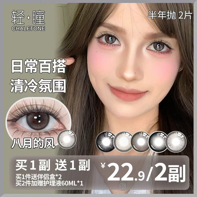 轻瞳美瞳半年抛2片日常百搭通勤学生大小直径三明治工艺隐形眼镜