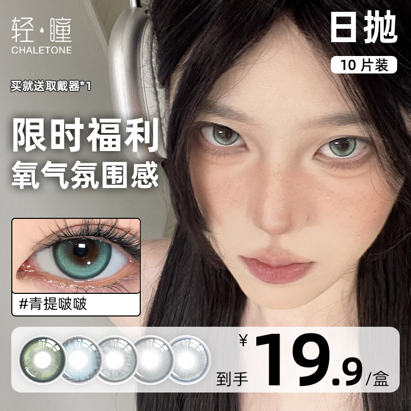「清仓福利」轻瞳美瞳日抛10片6片日常百搭大小直径隐形近视眼镜