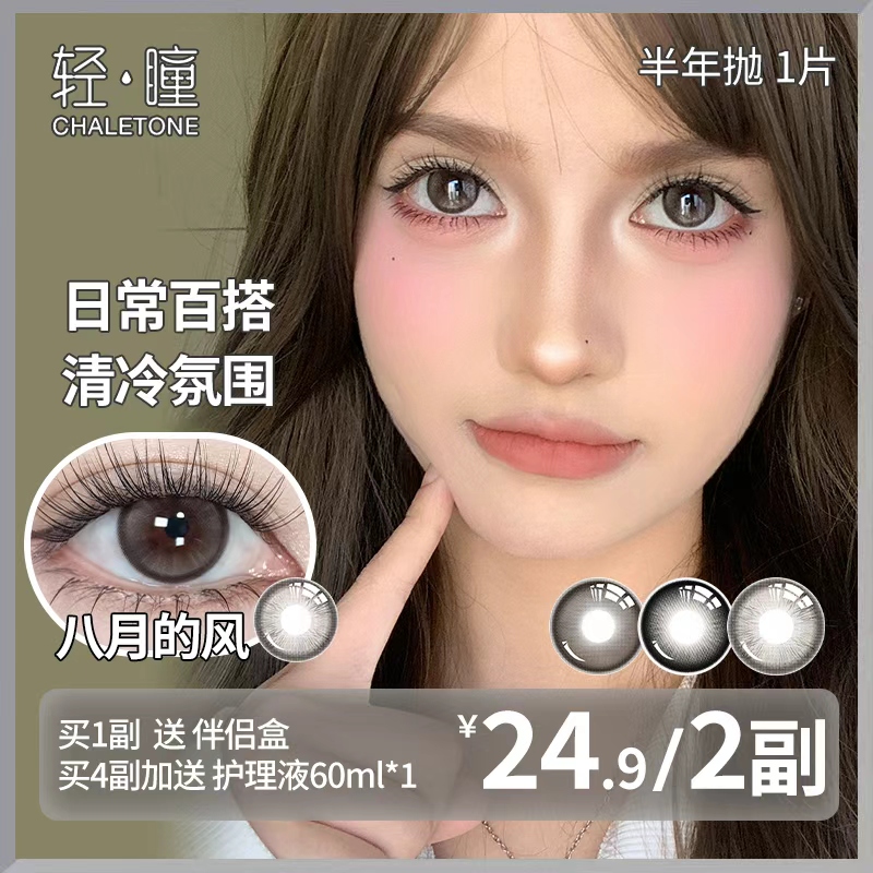 轻瞳美瞳半年抛2片日常百搭通勤学生大小直径三明治工艺隐形眼镜