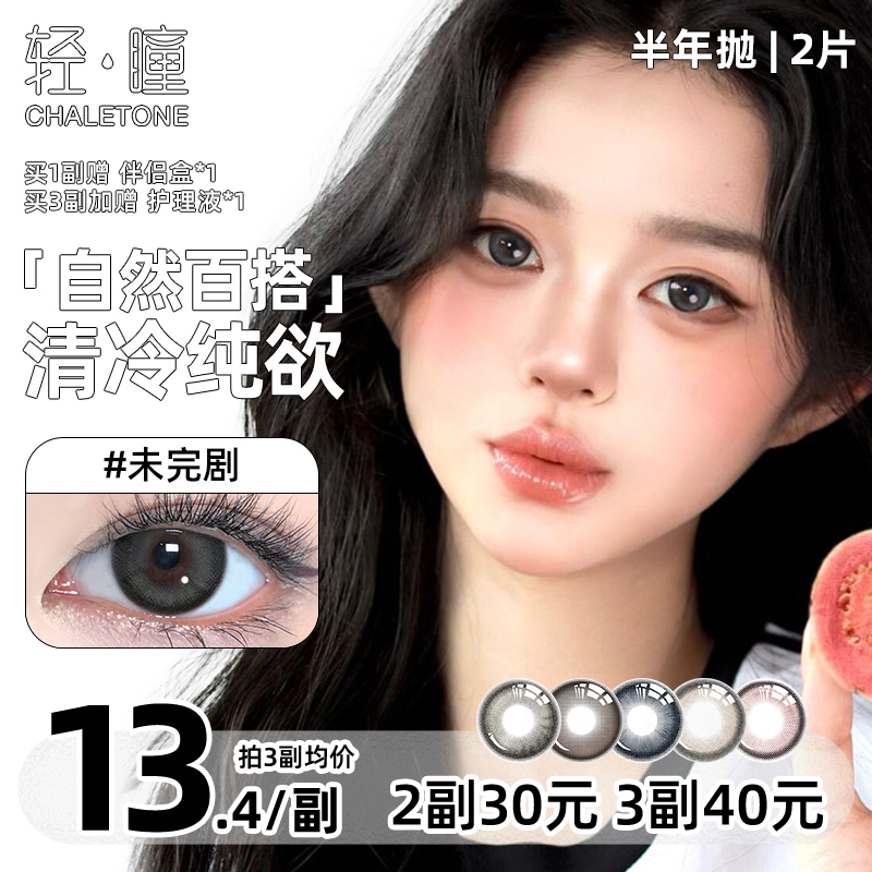 轻瞳美瞳半年抛2片日常百搭通勤早八翡翠泡泡小直径彩色隐形眼镜