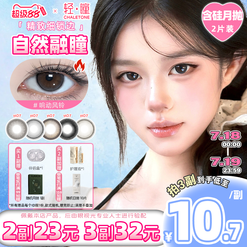 轻瞳美瞳含硅月抛2片长抛期自然百搭通勤日常大小直径隐形眼镜