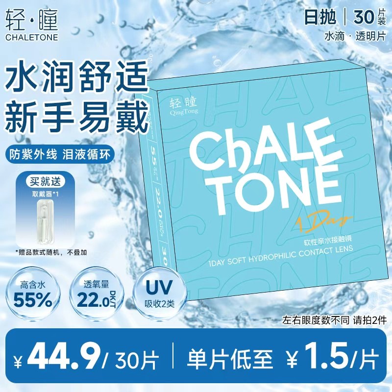 轻瞳水滴日抛透明片30片55%高含水次抛水润日常防UV近视隐形眼镜
