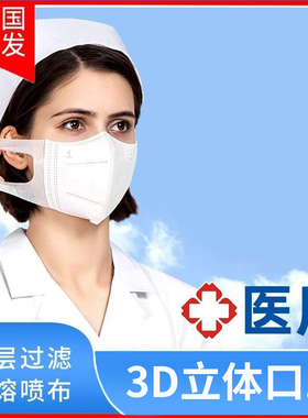 3d立体医用口罩一次性医疗医护春夏防护罩加厚三层透气白色女正品