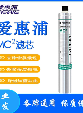 爱惠浦净水器滤芯MC2、MH2、BH2净水机配件可直饮去异味滤芯现货