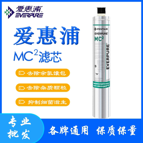 爱惠浦净水器滤芯MC2、MH2、BH2净水机配件可直饮去异味滤芯现货