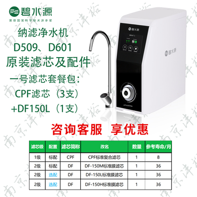 纳滤净水机D509、D601滤芯套餐