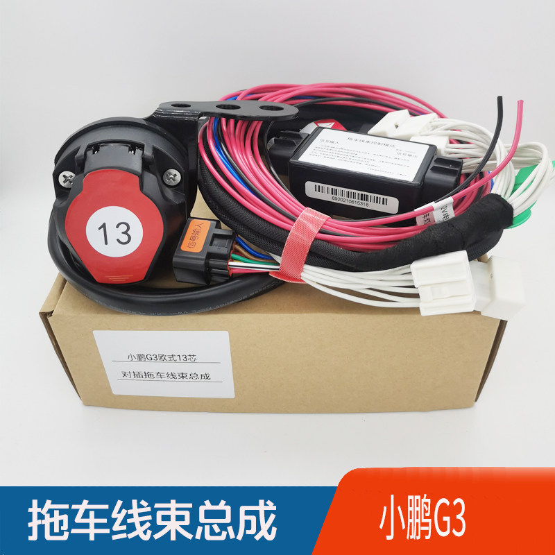 适用于小鹏g3拖车线束拖挂房车尾灯信号欧式13针美式7芯电源插座