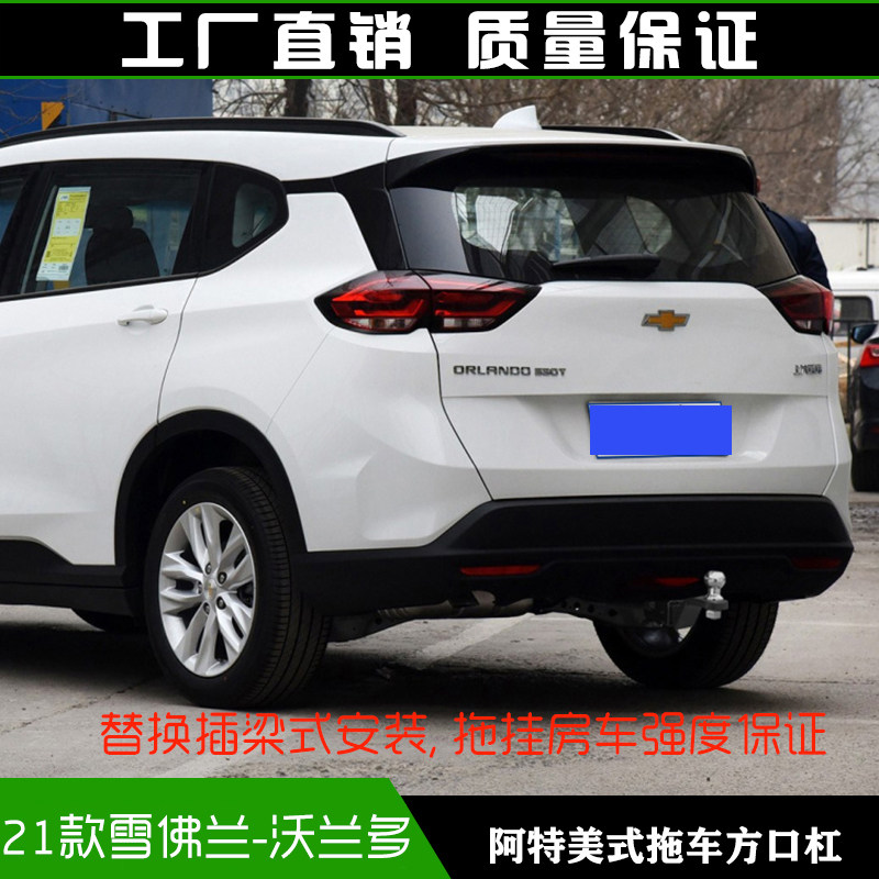 雪佛兰沃兰多拖车方口杠防撞改装后杠房车拖挂牵引杆拖拽钩子配件