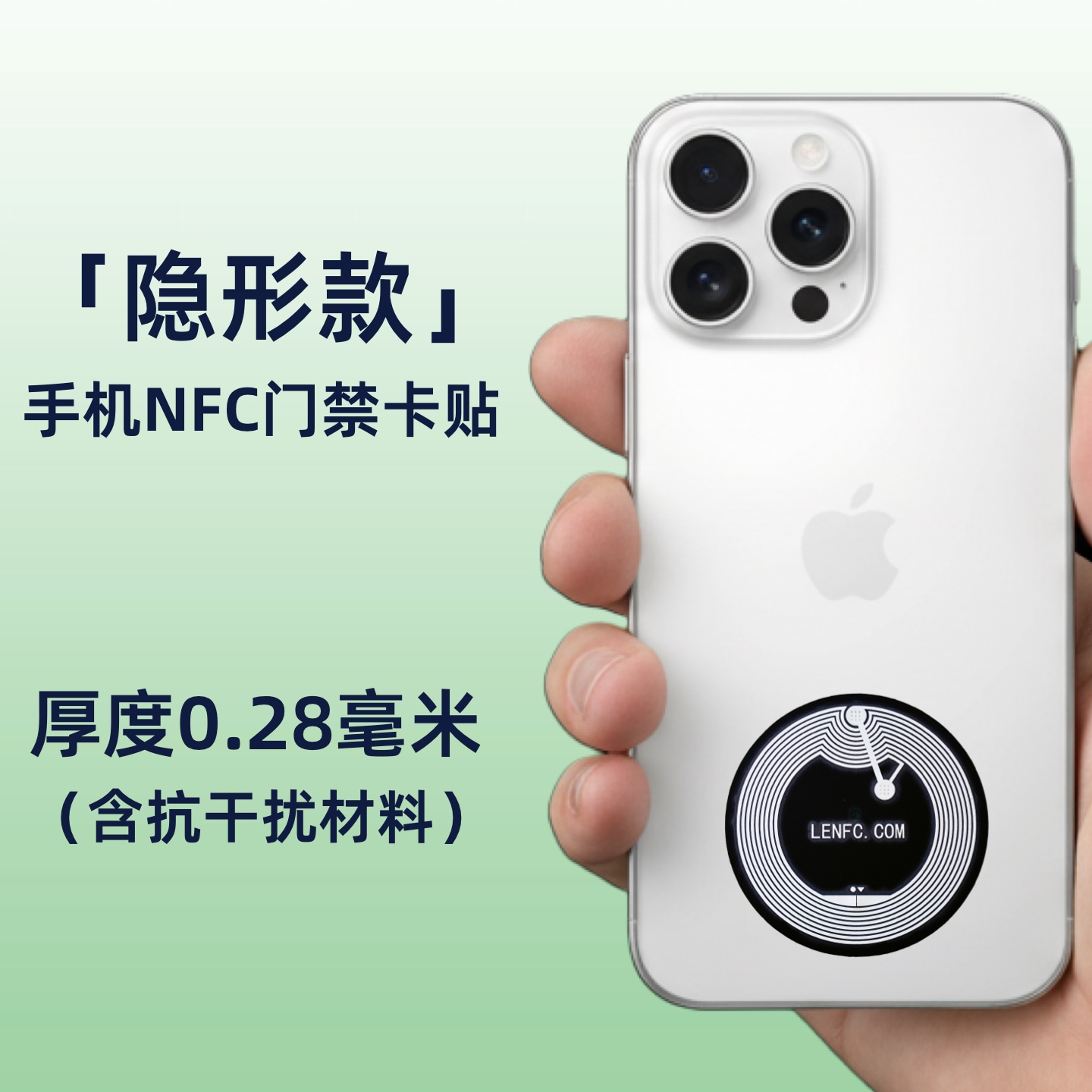 隐形手机NFC门禁卡贴超薄0.2mm