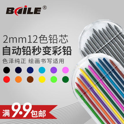 baile 百乐BL-621专业绘图彩色自动铅芯无毒2.0mm油性彩铅学生用