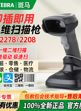 斑马扫描枪symbol DS2208 DS8108有线二维DS2278DS8178无线扫码枪