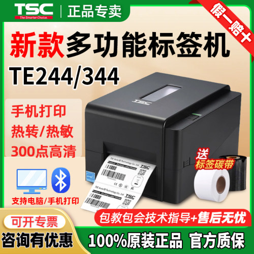 TSC  TE244pro/342pro标签打印不干胶条码蓝牙服装吊牌水洗唛碳带