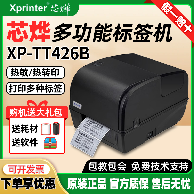 芯烨XP-TT426B热转印固定资产打印机不干胶铜版哑银纸热敏标签机