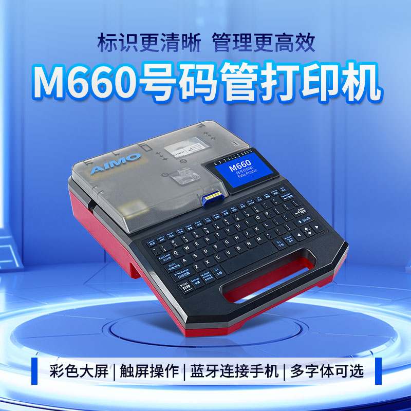 爱墨线号机M660E号码管打印机M660A贴纸热缩管打印号码管打码机图片