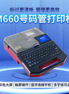 爱墨线号机M660E号码管打印机M660A贴纸热缩管打印号码管打码机
