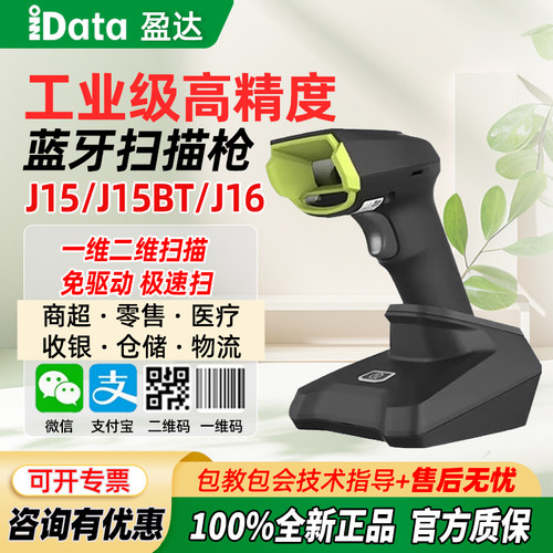 iData J15/J16二维码无线扫描枪工业级扫描DPM金属零件芯片CPU