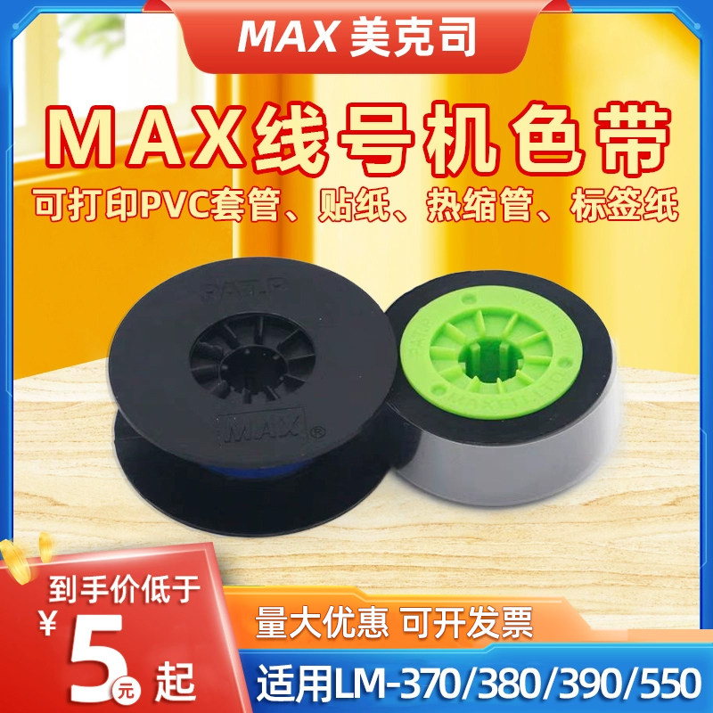 MAX线号机适用 LM-370/380/390/550A/E 替芯碳带IR300B/50B贴纸芯